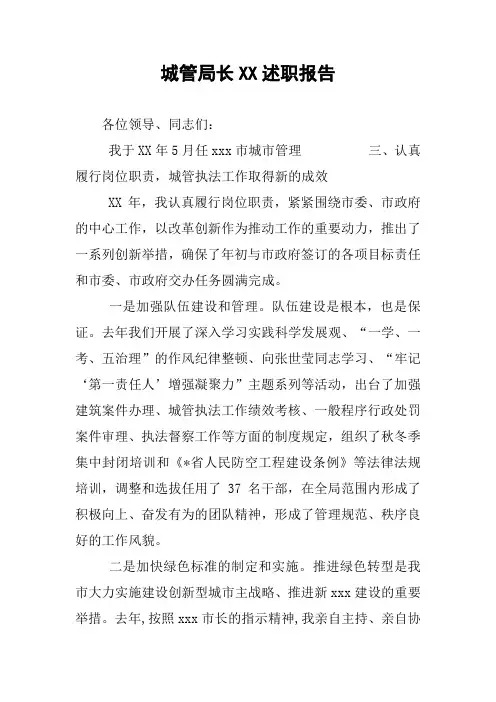 城管局长XX述职报告