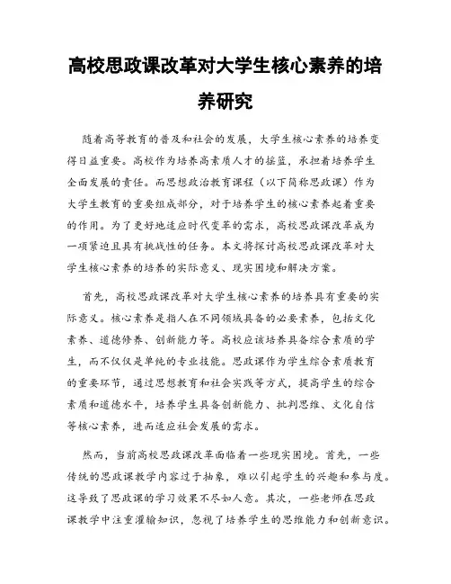 高校思政课改革对大学生核心素养的培养研究
