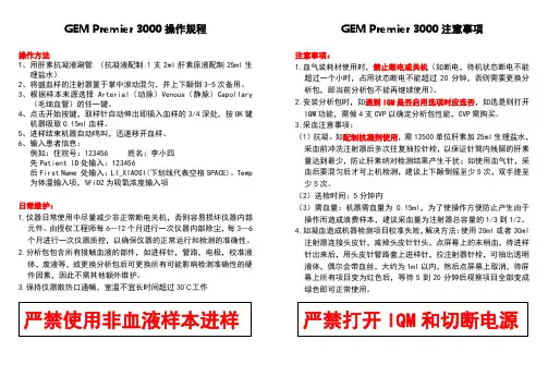 GEM Premier 3000操作规程