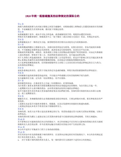 1910年碰撞公约中文