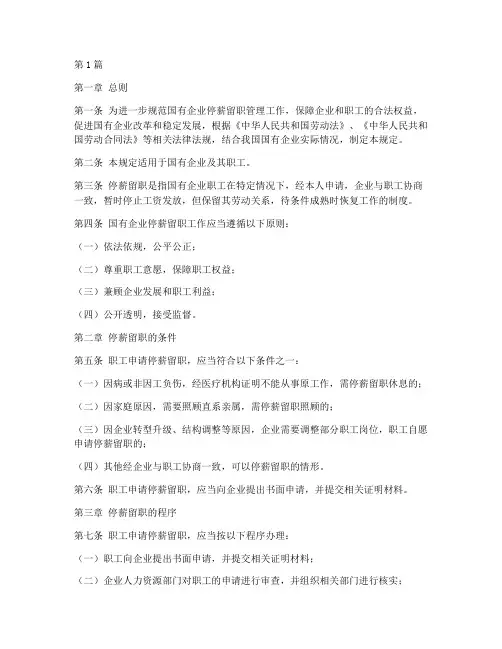 国企停薪留职管理规定(3篇)