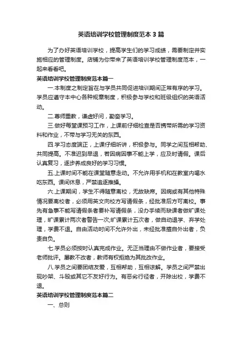 英语培训学校管理制度范本3篇