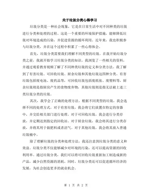 关于垃圾分类心得学习