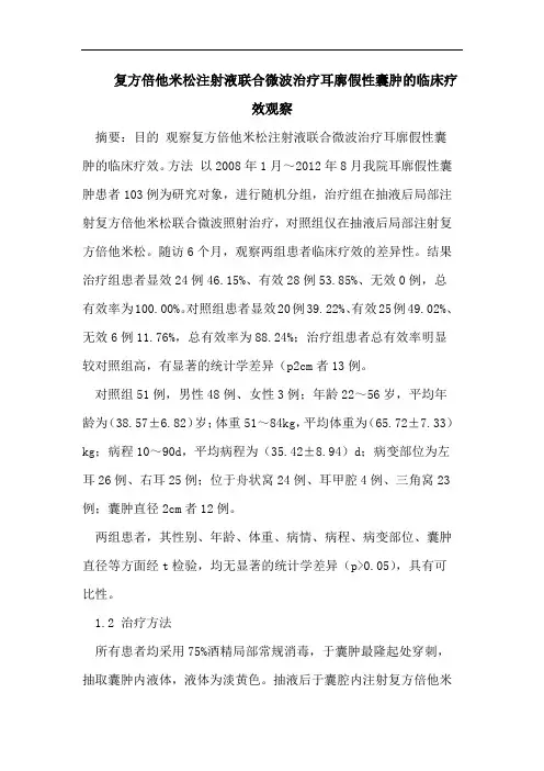 复方倍他米松注射液联合微波治疗耳廓假性囊肿的临床疗效观察