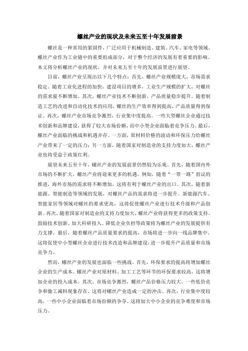 螺丝产业的现状及未来五至十年发展前景