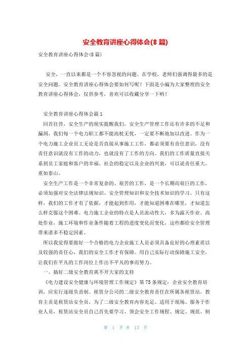 安全教育讲座心得体会(8篇)