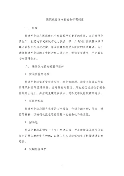 医院柴油发电机安全管理制度