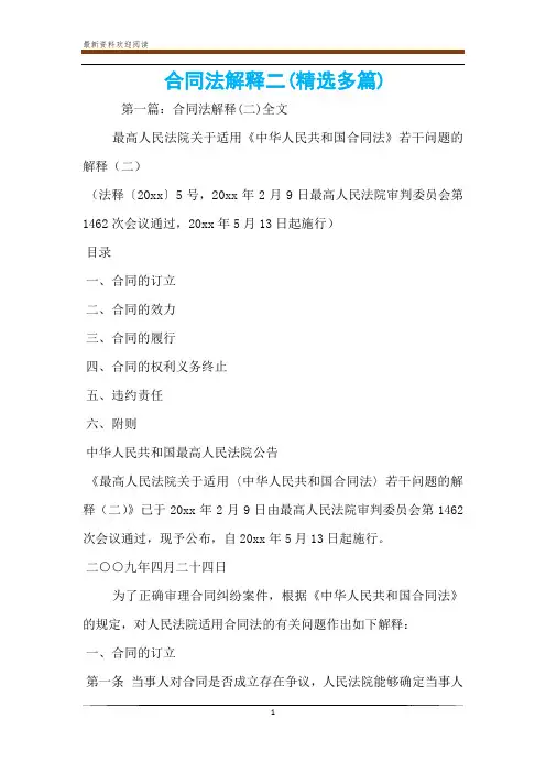 合同法解释二(精选多篇)