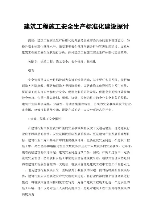 建筑工程施工安全生产标准化建设探讨