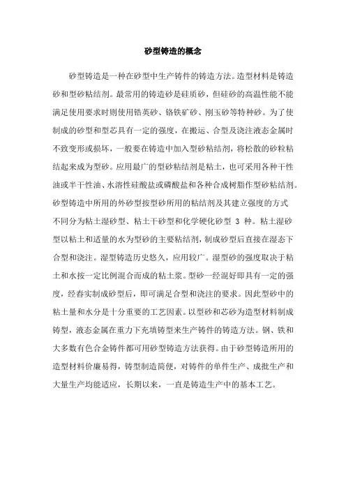 砂型铸造的概念