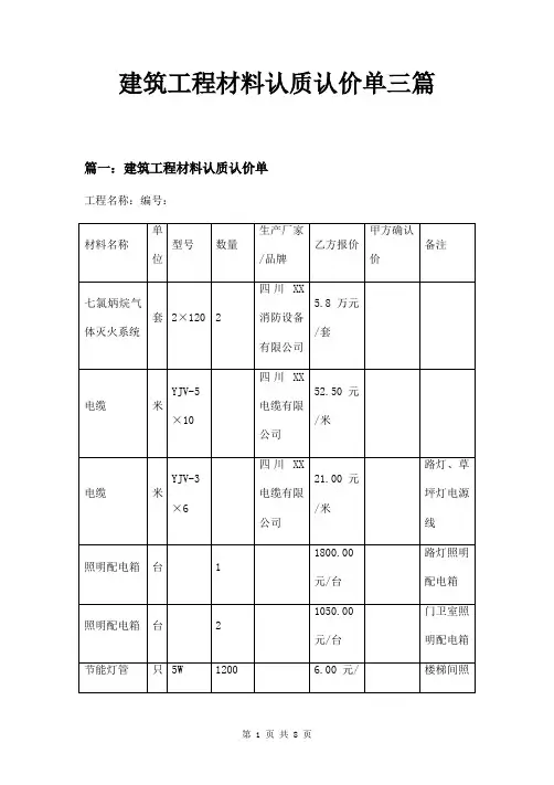 建筑工程材料认质认价单三篇