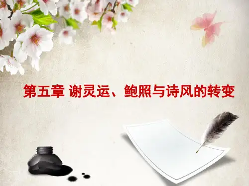 10 第五章之谢灵运解析