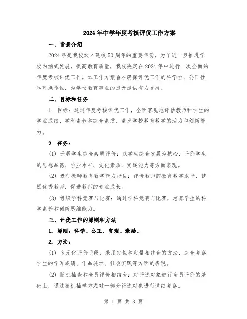 2024年中学年度考核评优工作方案