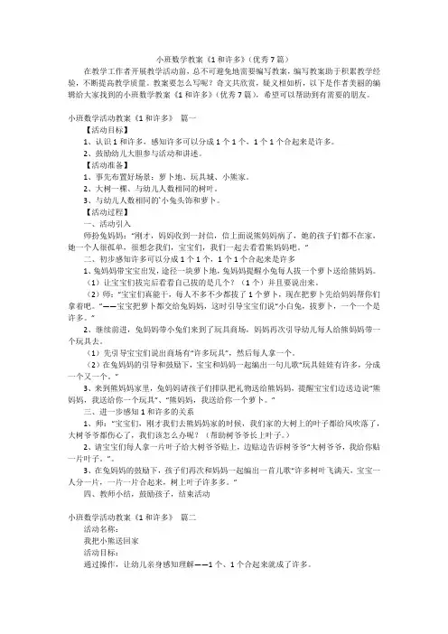 小班数学教案《1和许多》(优秀7篇)