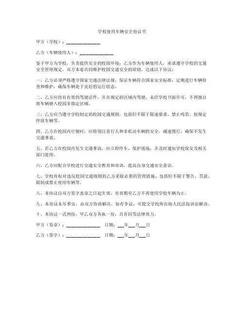 学校使用车辆安全协议书