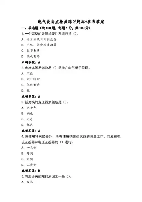 电气设备点检员练习题库+参考答案