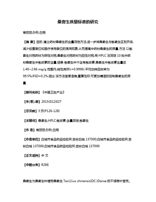 桑寄生质量标准的研究