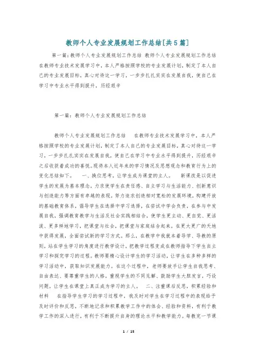教师个人专业发展规划工作总结[共5篇]
