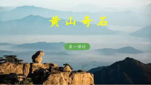 《黄山奇石》教学课件(第一课时)