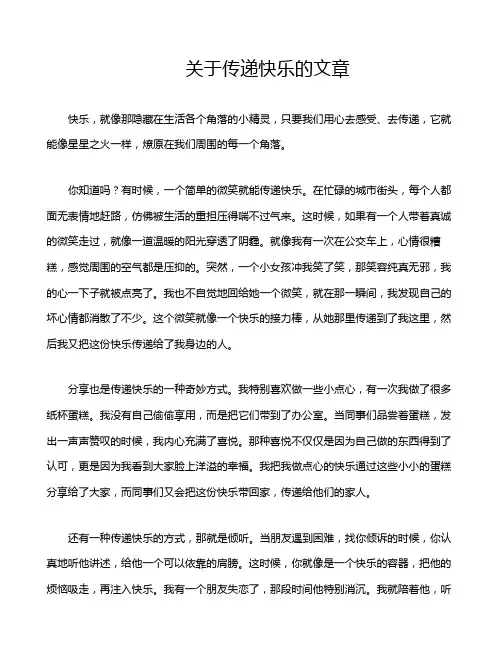 关于传递快乐的文章