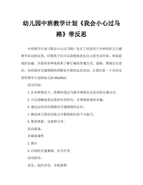 幼儿园中班教案《我会小心过马路》含反思