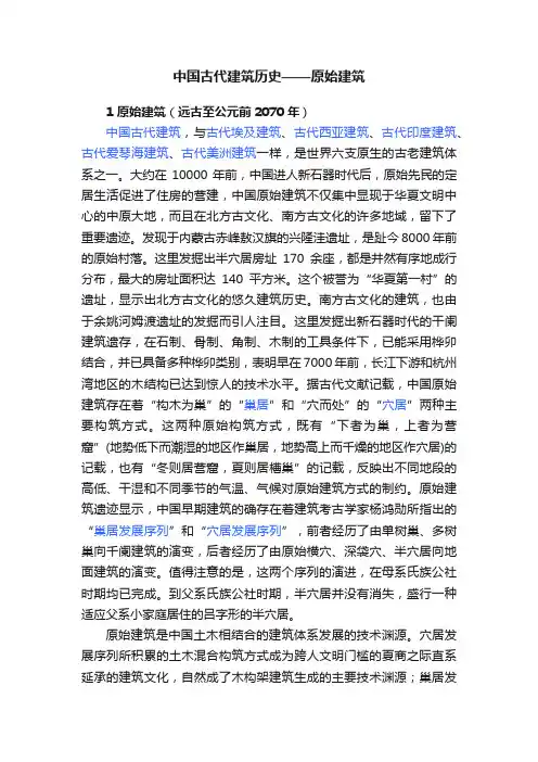 中国古代建筑历史——原始建筑