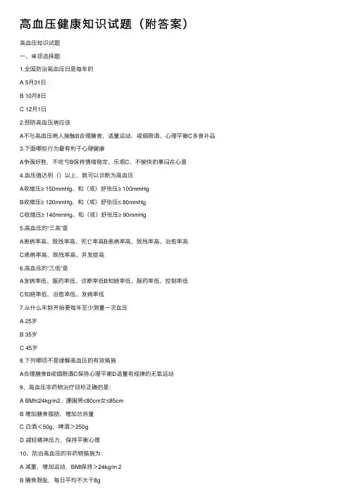 高血压健康知识试题（附答案）