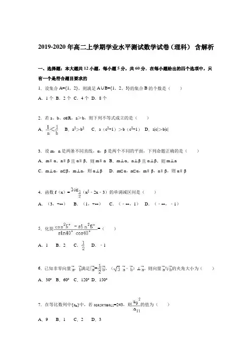2019-2020年高二上学期学业水平测试数学试卷(理科) 含解析