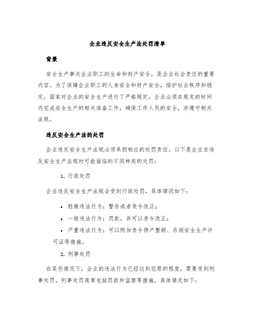 企业违反安全生产法处罚清单