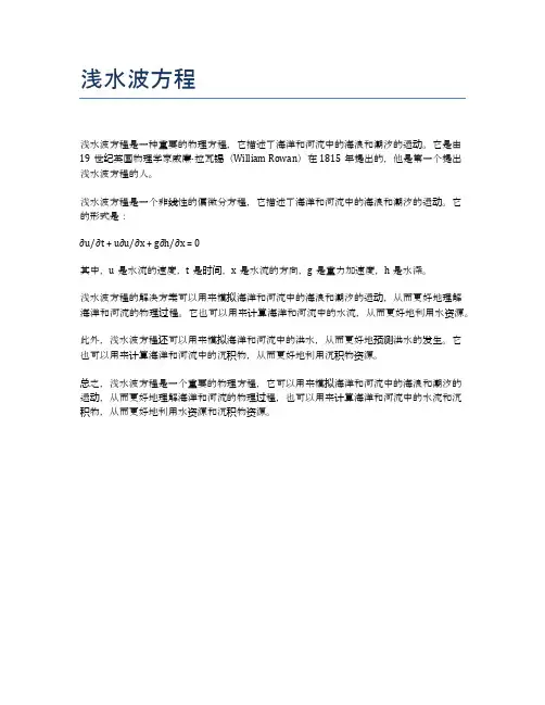浅水波方程