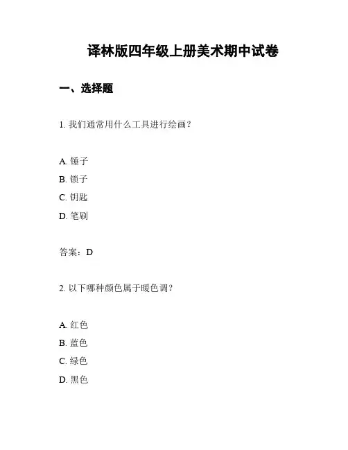 译林版四年级上册美术期中试卷