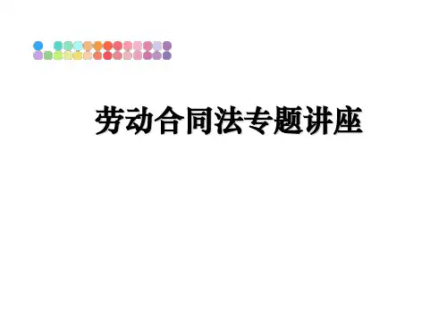 最新劳动合同法专题讲座ppt课件