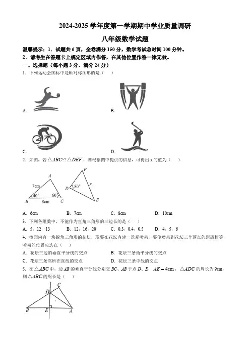 江苏省连云港市海州区2024-2025学年上学期八年级数学期中试卷(含答案)