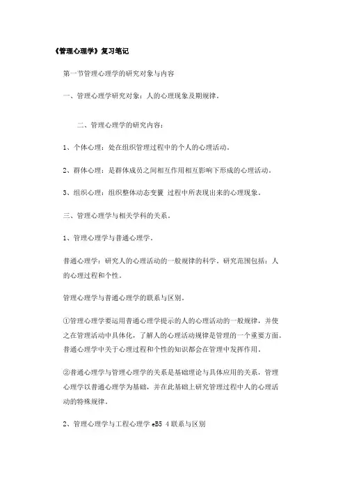 《管理心理学》复习笔记.doc