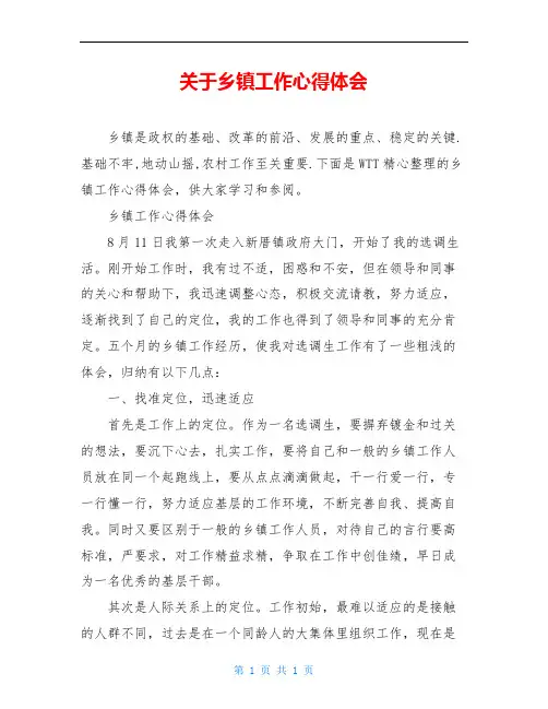 关于乡镇工作心得体会