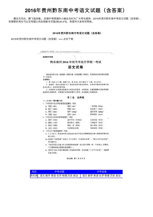 2016年贵州黔东南中考语文试题（含答案）