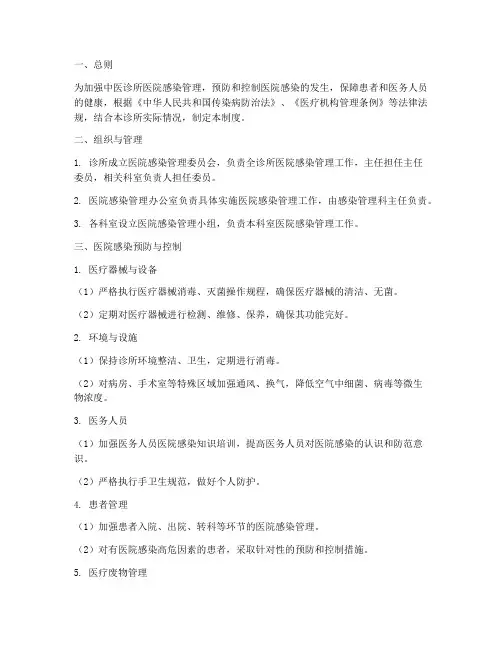 中医诊所医院感染管理制度