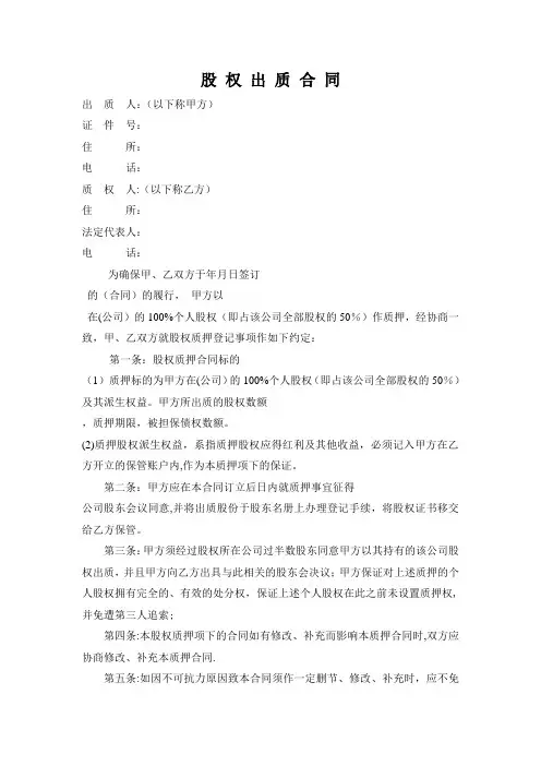 股权质押合同工商局模板