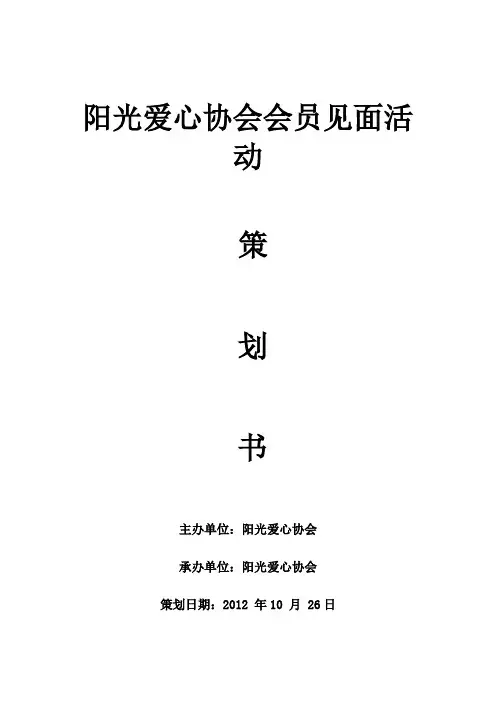 阳光爱心协会见面会策划书