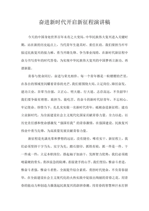 奋进新时代 开启新征程 演讲稿