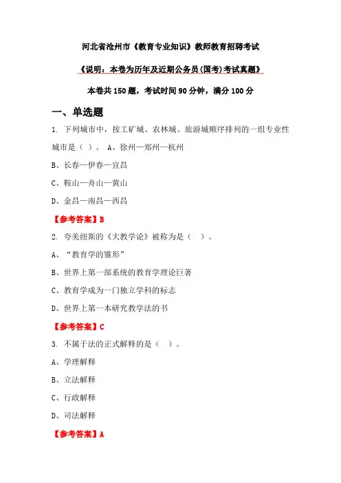 河北省沧州市《教育专业知识》教师教育招聘考试