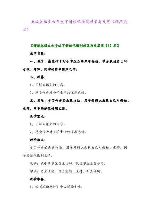部编版语文六年级下册依依惜别教案与反思(精推3篇)