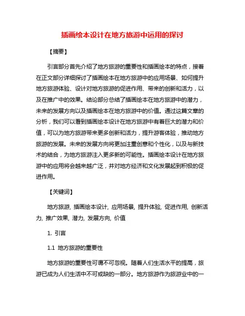 插画绘本设计在地方旅游中运用的探讨