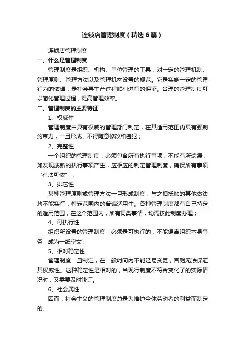 连锁店管理制度（精选6篇）