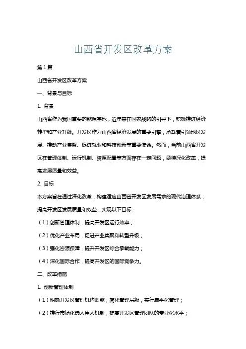 山西省开发区改革方案