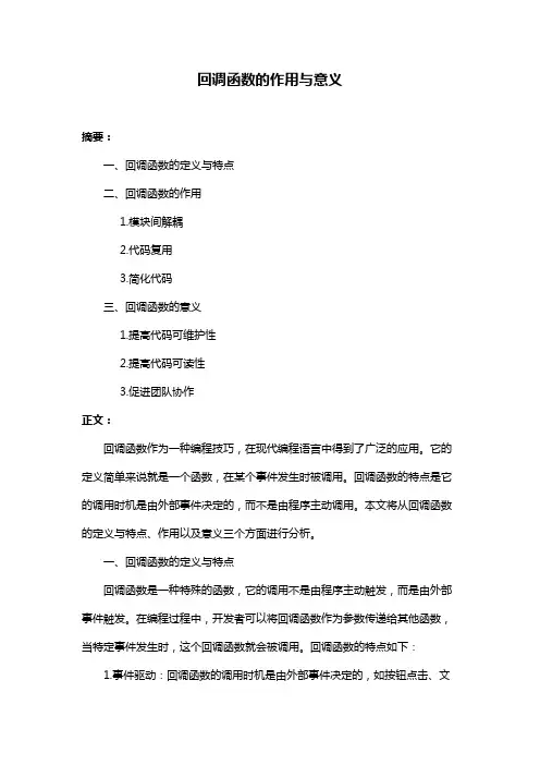 回调函数的作用与意义