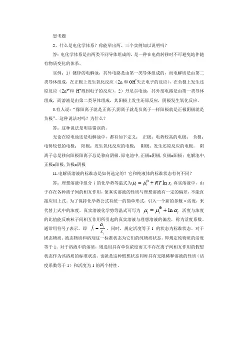电化学思考和课后答案第一章