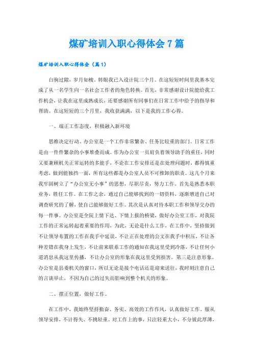 煤矿培训入职心得体会7篇