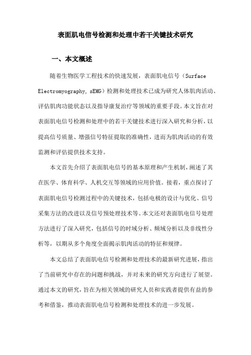 表面肌电信号检测和处理中若干关键技术研究