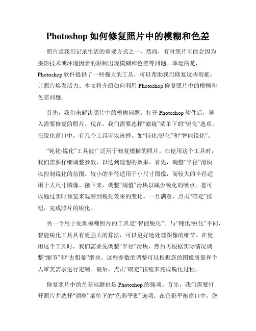 Photoshop如何修复照片中的模糊和色差